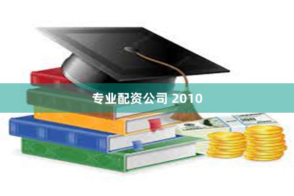 专业配资公司 2010