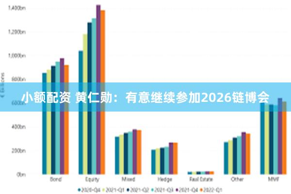 小额配资 黄仁勋:有意继续参加2026链博会